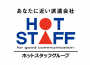 hotstaff_画像1